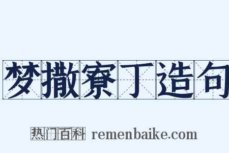 梦撒寮丁造句是什么意思的图片